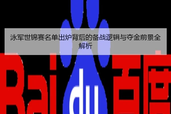 泳军世锦赛名单出炉背后的备战逻辑与夺金前景全解析