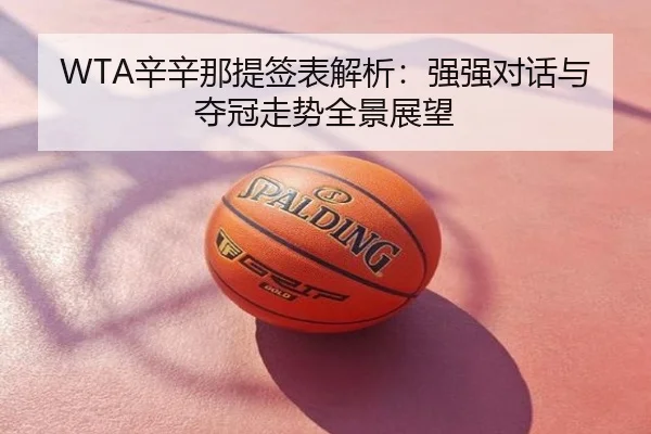 WTA辛辛那提签表解析：强强对话与夺冠走势全景展望