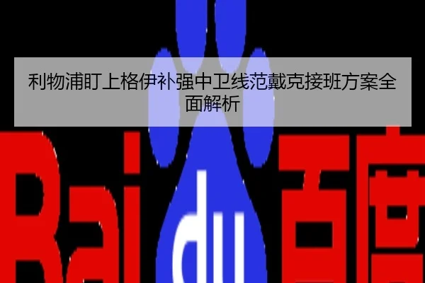 利物浦盯上格伊补强中卫线范戴克接班方案全面解析