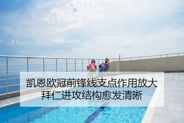 凯恩欧冠前锋线支点作用放大 拜仁进攻结构愈发清晰