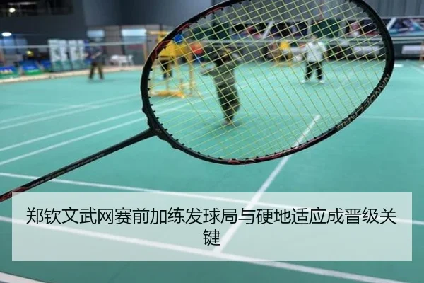 郑钦文武网赛前加练发球局与硬地适应成晋级关键